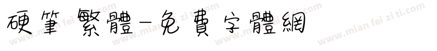 硬笔 繁体字体转换